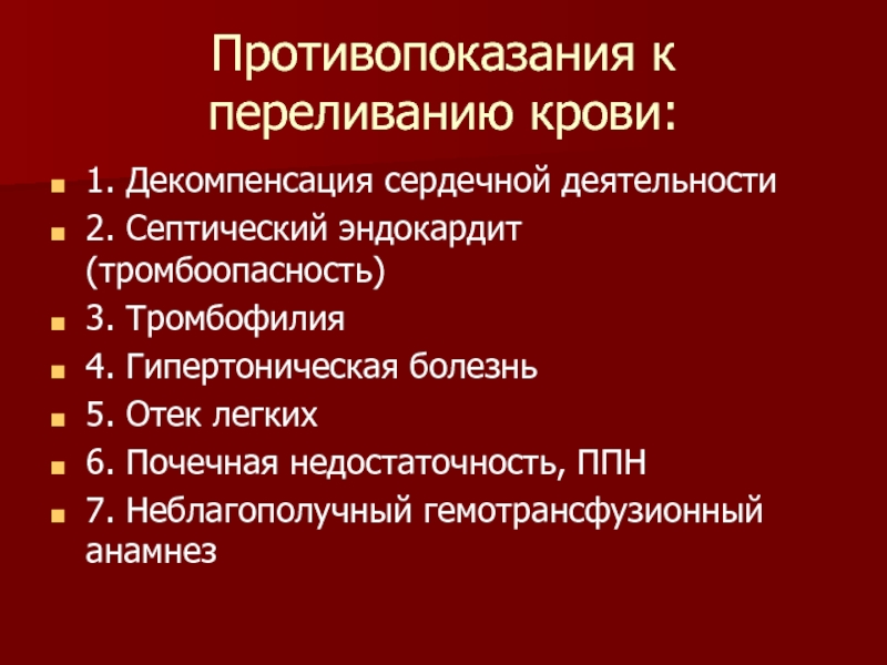 5 заболеваний. Переливание крови заболевания. Противопоказания к гемотрансфузии. Алгоритм гемотрансфузии. Гемотрансфузия почечная недостаточность.