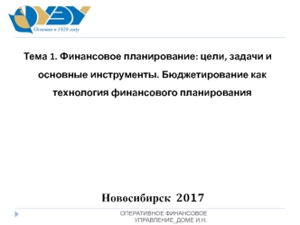 Финансовое планирование: цели, задачи и основные инструменты. Бюджетирование как технология финансового планирования