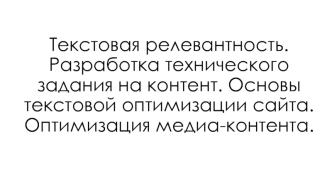 Текстовая релевантность. Разработка технического задания на контент. Основы текстовой оптимизации сайта