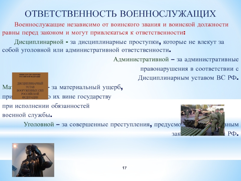 Виды ответственности военнослужащих презентация