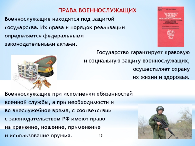 Порядок денежного обеспечения военнослужащих 2019. Права и обязанности военнослужащих. Права обязанности и ответственность военнослужащих. Обязанности военнослужащего. Права и обязанности военнослужащих кратко.