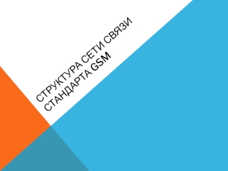 Структура сети связи стандарта GSM