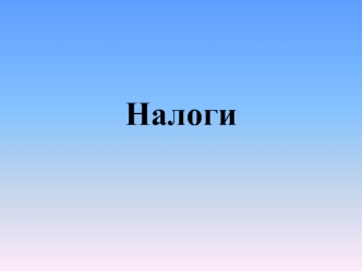 Налоги. Системы налогообложения