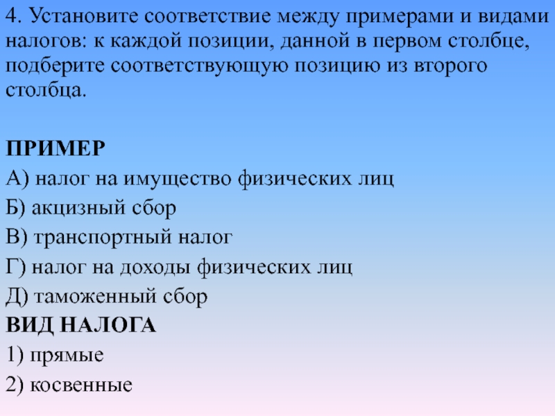 Установите соответствие примеры виды налогов. Установите соответствие между видами налогов. Установите соответствие между видами налогов и примерами налогов. Установите соответствие примеры налогов виды налогов. Установите соответствие между видами налогов и налогами.