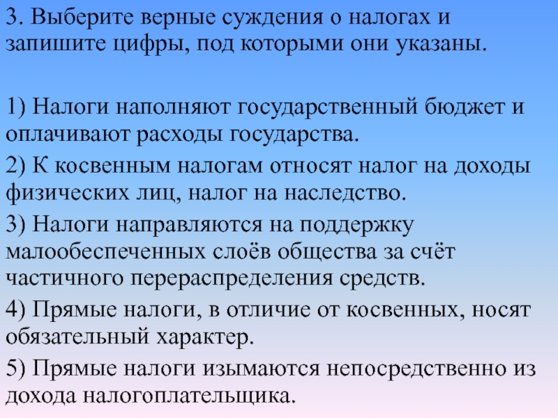 Выберите верные суждения о налогах и налогообложении