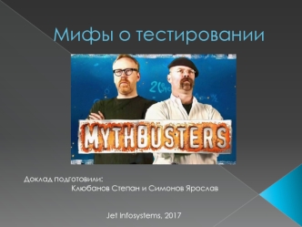 Мифы о тестировании