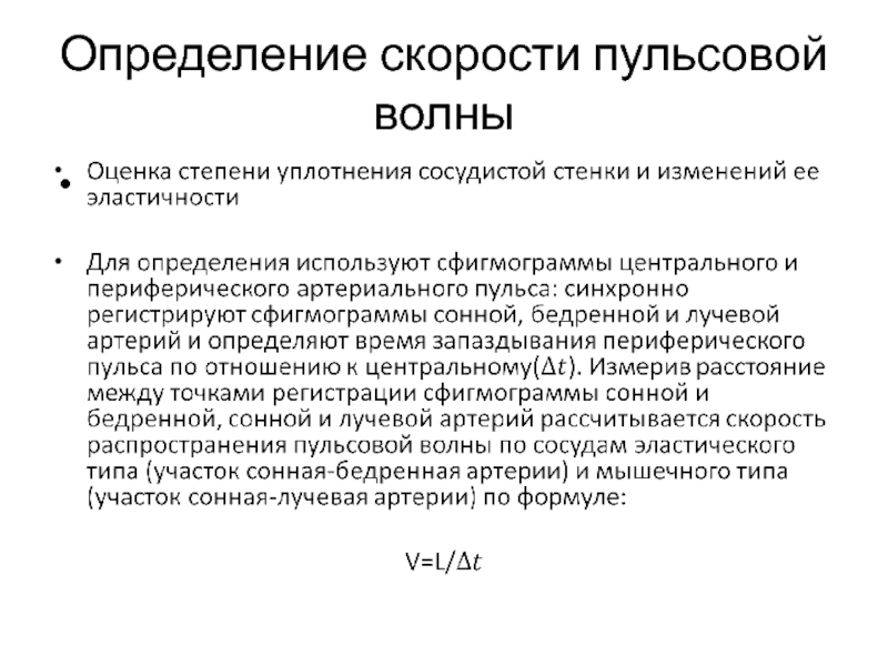 Измерение скорости волны. Механизм распространения пульсовой волны. Скорость пульсовой волны формула. Измерение пульсовой волны. Определение скорости пульсовой волны.