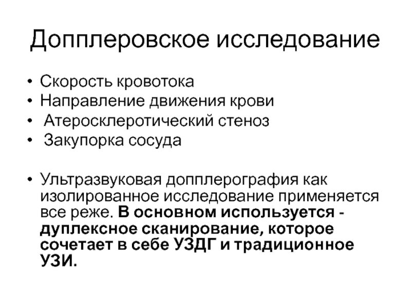 Скорость исследования. Допплеровское исследование. Допплеровское исследование кровотока. Виды допплеровского исследования. Виды допплеровского исследования в медицине.