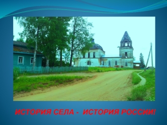 История села - история России