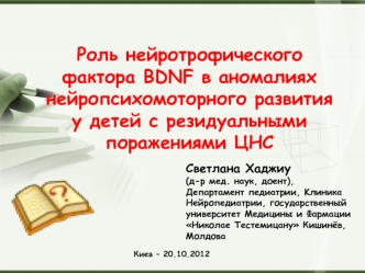 Роль нейротрофического фактора BDNF в аномалиях нейропсихомоторного развития у детей с резидуальными поражениями ЦНС