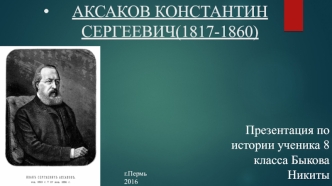 Аксаков Константин Сергеевич (1817-1860)
