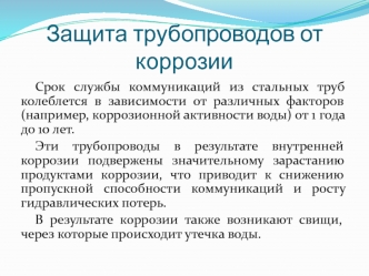 Защита трубопроводов от коррозии