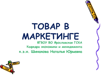 Товар в маркетинге