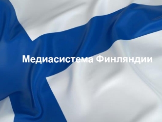 Mediasistema_Finlyandii (1)