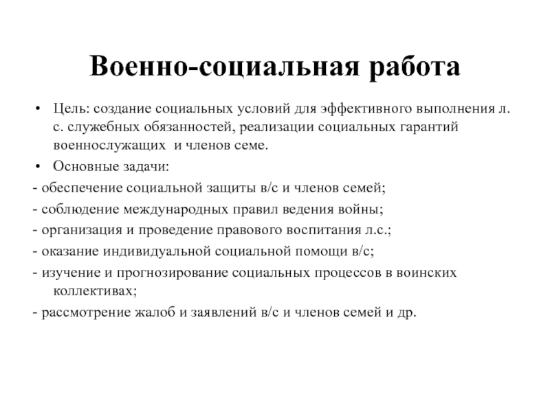 Социальные гарантии военнослужащих. Военно-социальная работа: сущность и содержание. Основные задачи военно-социальной работы. Мероприятия военно социальной работы.