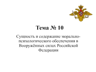 Сущность и содержание морально-психологического обеспечения в Вооружённых силах Российской Федерации