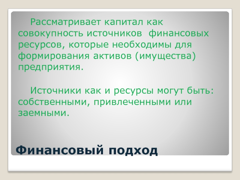 Совокупность источников. Капитал как ресурс презентация. Совокупность источников это. Капитал рассматривается как. Капитал как ресурсы.