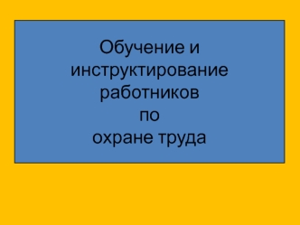 Обучение и инструктирование работников по охране труда