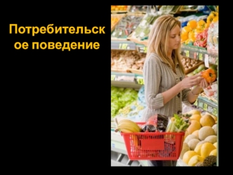 Потребительское поведение