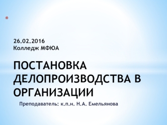 Постановка делопроизводства в организации