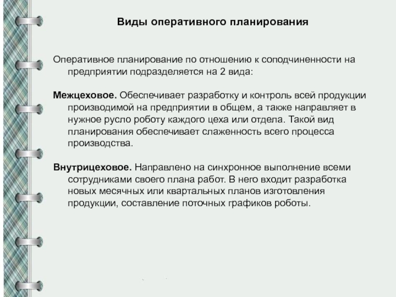 Оперативное планирование курсовая. Виды оперативных планов. Виды оперативного планирования. Разновидность оперативного плана. Оперативный Тип планирования.