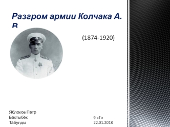 Разгром армии Колчака А.В. (1874-1920)