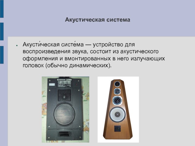 Функция акустической системы. Устройство воспроизведения звука. Акустика презентация. Акустическая система устройство для воспроизведения звука. Аудиосистемы для презентаций.