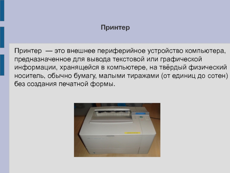 Какие части компьютера предназначены для вывода текстов и рисунков