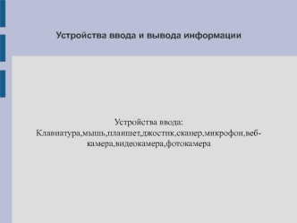 Устройства ввода и вывода информации