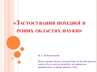 Застосування похідної в різних областях науки