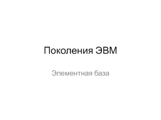 Поколения ЭВМ. Элементная база