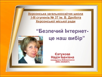 Безпечий Інтернет - це наш вибір