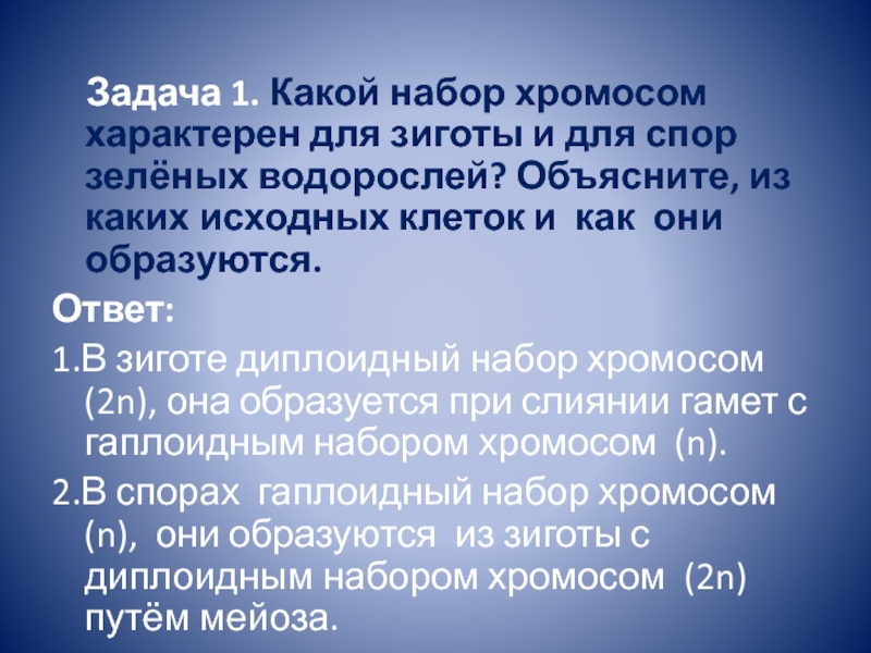 Какой хромосомный набор характерен для споры. Какой набор хромосом характерен для зиготы. Какой набор хромосом характерен для зиготы и спор зеленых водорослей. Какой набор хромосом характерный для спор и зеленых водорослей.