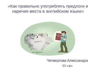 Как правильно употреблять предлоги и наречия места в английском языке