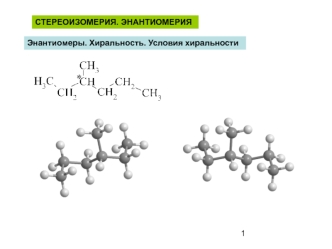 Стереоизомерия. Энантиомерия. Энантиомеры. Хиральность. Условия хиральности