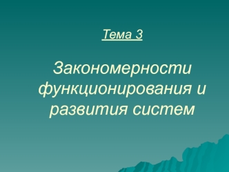 Закономерности функционирования и развития систем