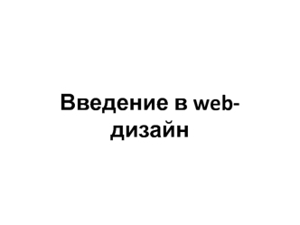 Введение в web- дизайн