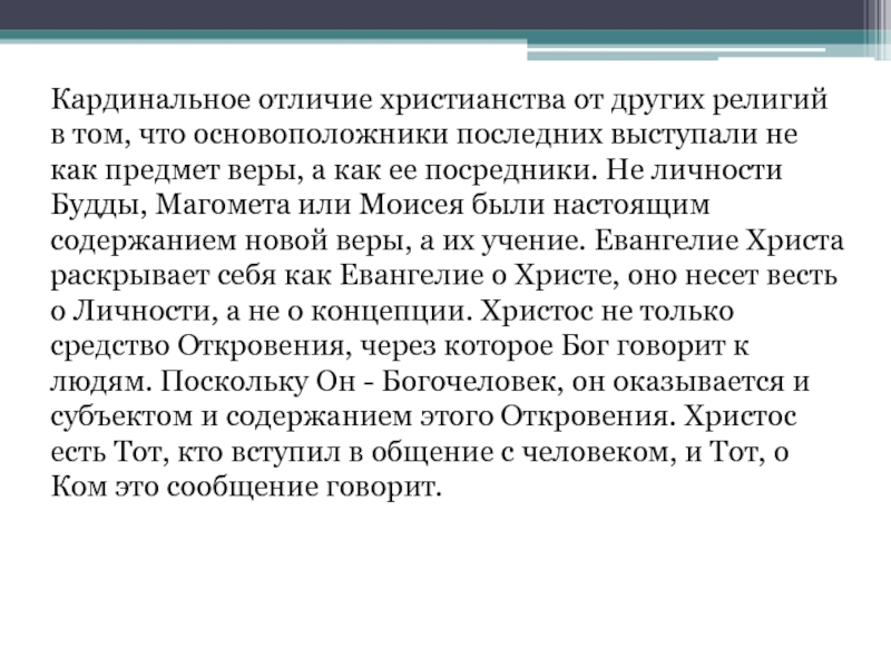 Отличия религий. Отличие христианства от других религий. Отличие христианства от других Мировых религий. Что отличает христианство от других религий. Чем отличается христианство от всех религий.