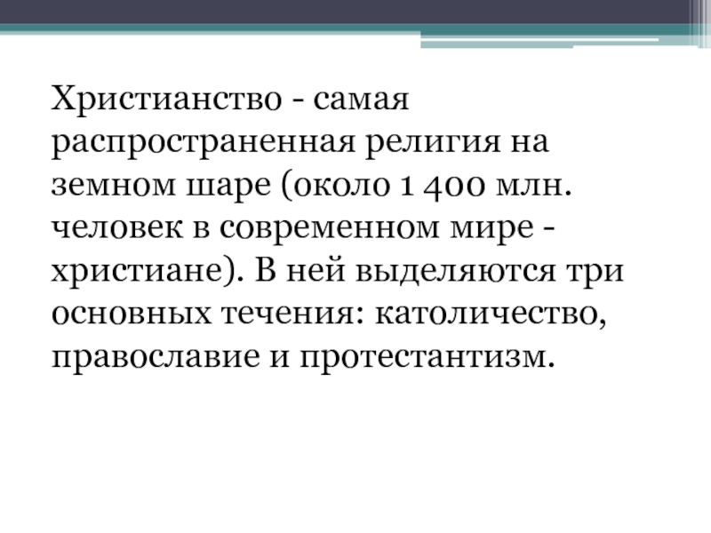 Иметь и распространять религиозные и. Христианство в современном мире. Распространение христианства в современном мире. Какая религия самая распространенная в современном мире. Христианство самая распространенная религия.