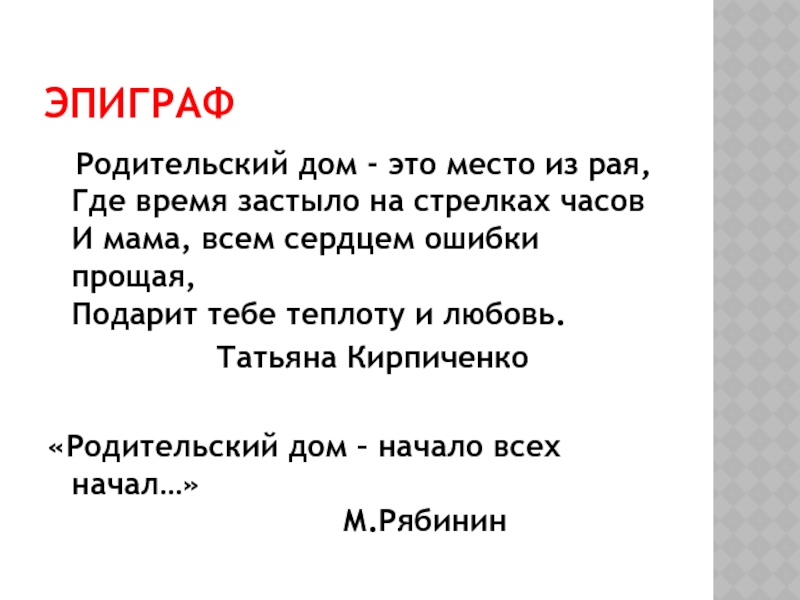 Слушать песню родительский дом. Родительский дом это место из рая где время застыло. Родительский дом текст.