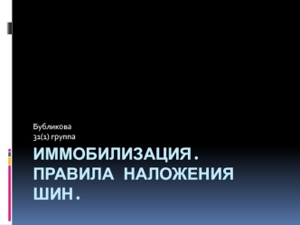 Иммобилизация. Правила наложения шин