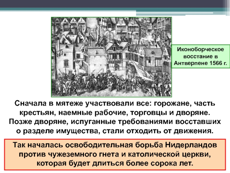 Определение собрание всех горожан новгорода. Иконоборческое восстание в Антверпене 1566 г.. Иконоборческое восстание в Нидерландах. Иконоборческое движение в Нидерландах год. • 1566 Год, август – иконоборческое восстание.