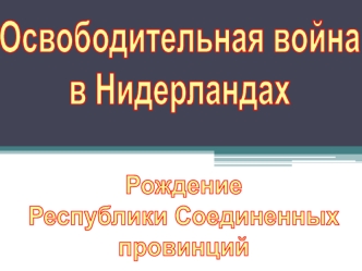 Освободительная война в Нидерландах