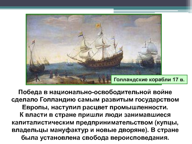 Нидерланды начали освободительную войну. Освободительная война в Нидерландах-орган власти. Значение Победы Нидерландов над Испанией. Причины Победы Нидерландов в освободительной войне с Испанией. Форма правления в Голландии после освободительной войны.