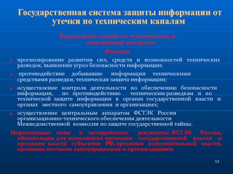 Защита информации от утечки по техническим каналам в общем плане сводится к следующим действиям