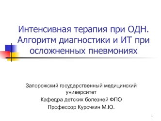 Интенсивная терапия при ОДН. Алгоритм диагностики и ИТ при осложненных пневмониях