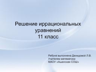 Решение иррациональных уравнений. (11 класс)