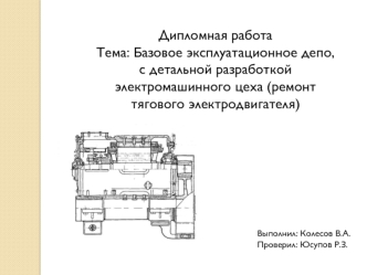 Базовое эксплуатационное депо, с детальной разработкой электромашинного цеха. Ремонт тягового электродвигателя