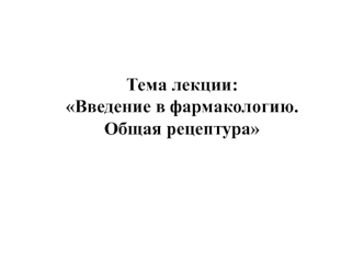 Введение в фармакологию. Общая рецептура