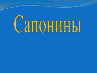 Сапонины. Строение сапонинов